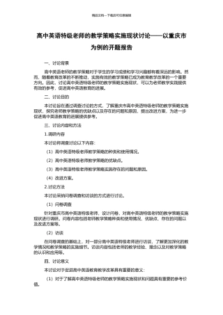 高中英语特级教师的教学策略实施现状研究——以重庆市为例的开题报告