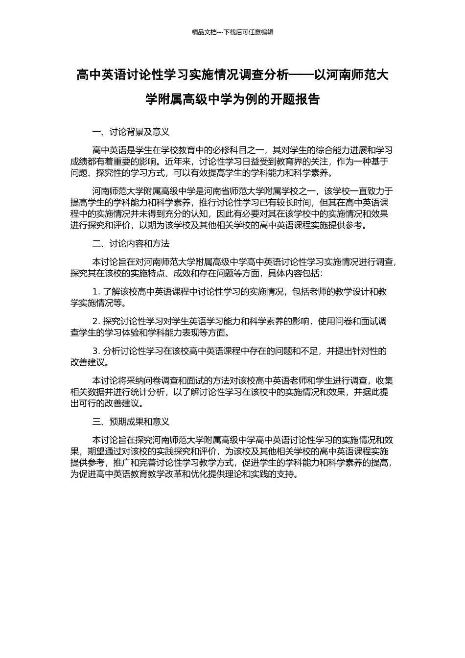 高中英语研究性学习实施情况调查分析——以河南师范大学附属高级中学为例的开题报告_第1页