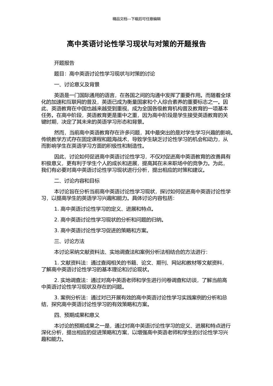 高中英语研究性学习现状与对策的开题报告_第1页