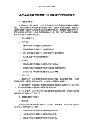 高中英语有效课堂教学行为的实践研究的开题报告