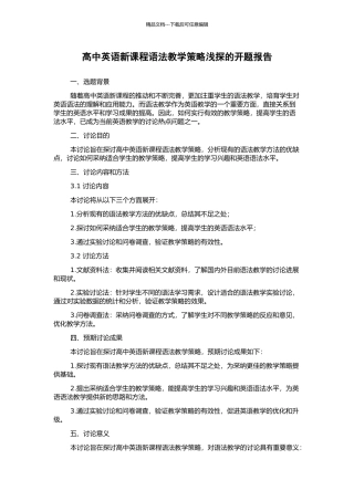 高中英语新课程语法教学策略浅探的开题报告