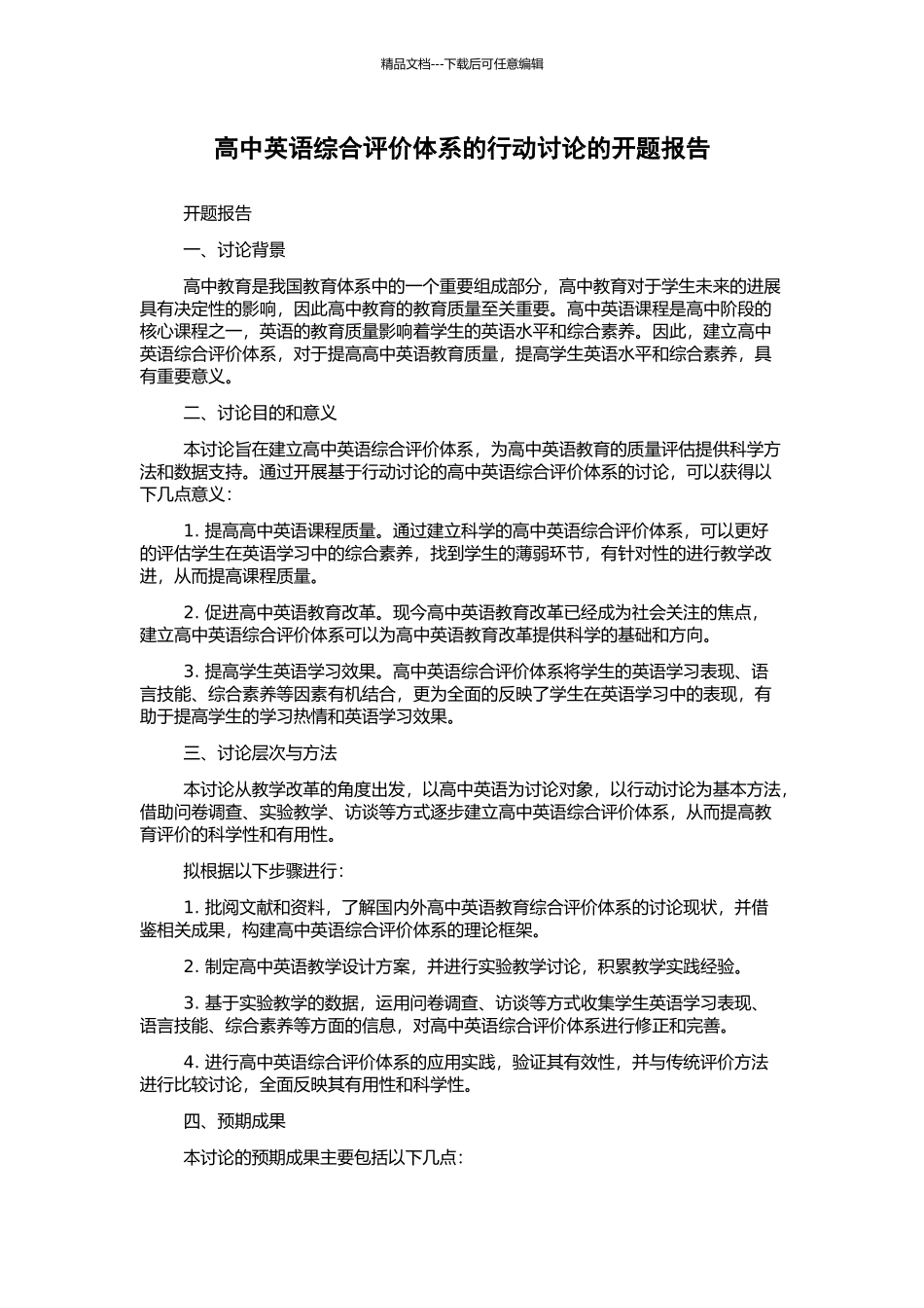 高中英语综合评价体系的行动研究的开题报告_第1页