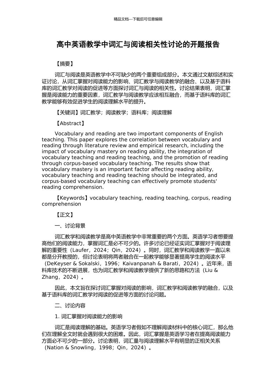 高中英语教学中词汇与阅读相关性研究的开题报告_第1页
