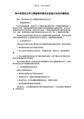 高中英语自主学习课堂教学模式的实验研究的开题报告
