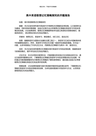 高中英语联想记忆策略探究的开题报告