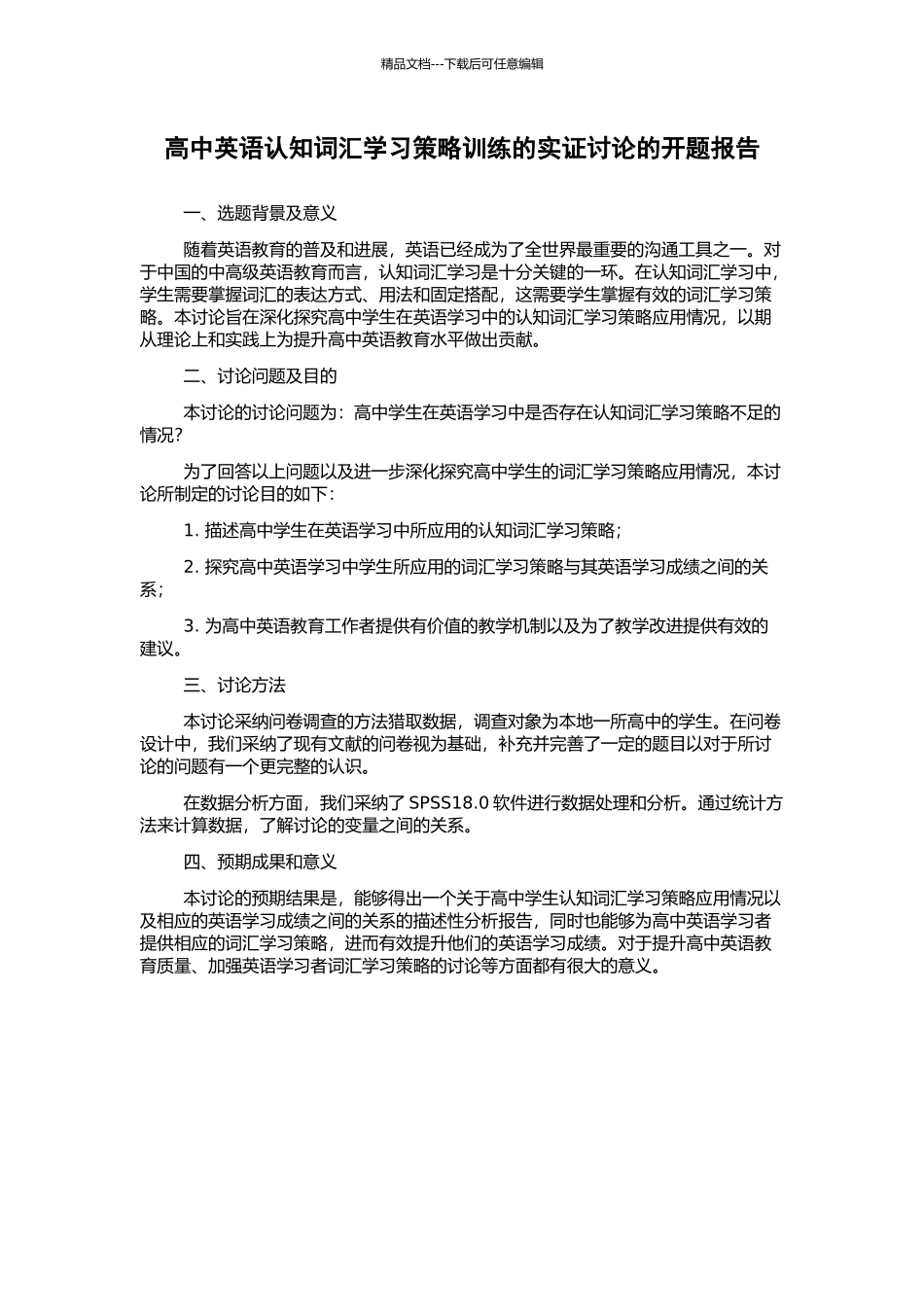 高中英语认知词汇学习策略训练的实证研究的开题报告_第1页