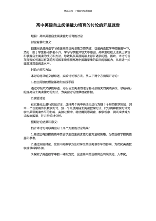 高中英语自主阅读能力培养的研究的开题报告