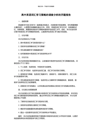 高中英语词汇学习策略的调查分析的开题报告