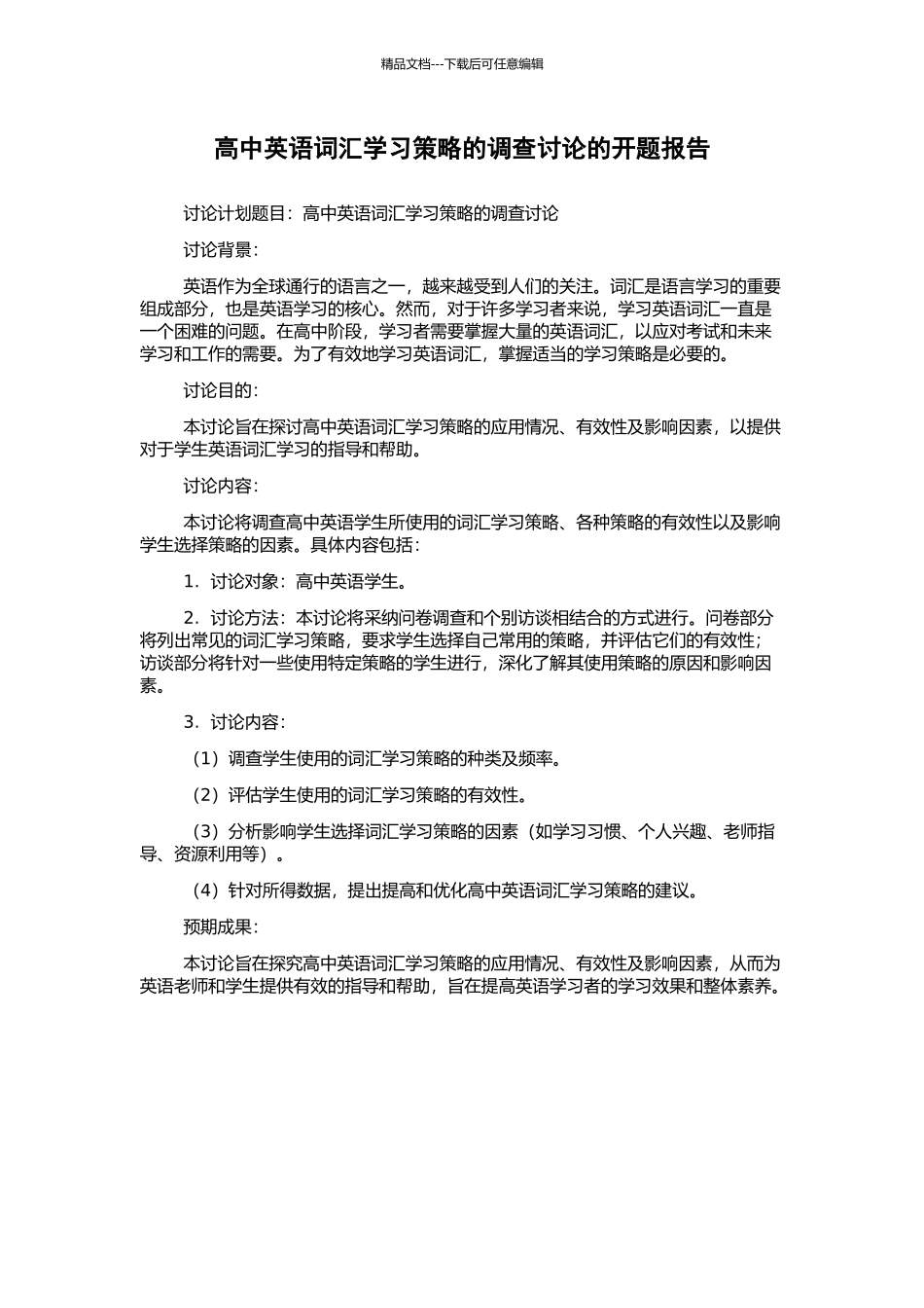 高中英语词汇学习策略的调查研究的开题报告_第1页