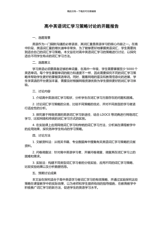 高中英语词汇学习策略研究的开题报告
