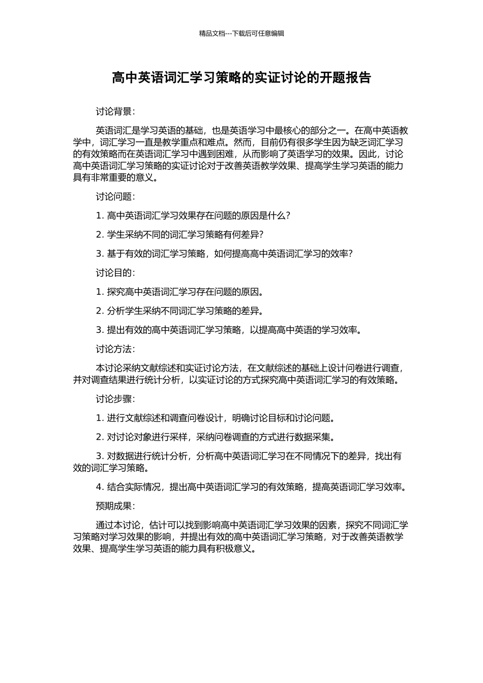 高中英语词汇学习策略的实证研究的开题报告_第1页