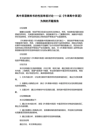 高中英语教科书的性别歧视研究——以《牛津高中英语》为例的开题报告