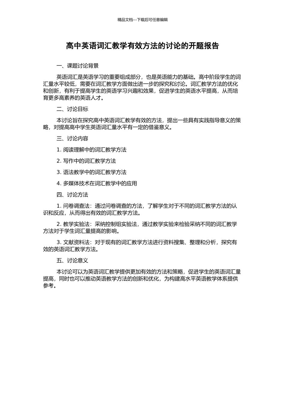 高中英语词汇教学有效方法的研究的开题报告_第1页