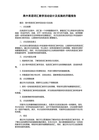 高中英语词汇教学活动设计及实施的开题报告