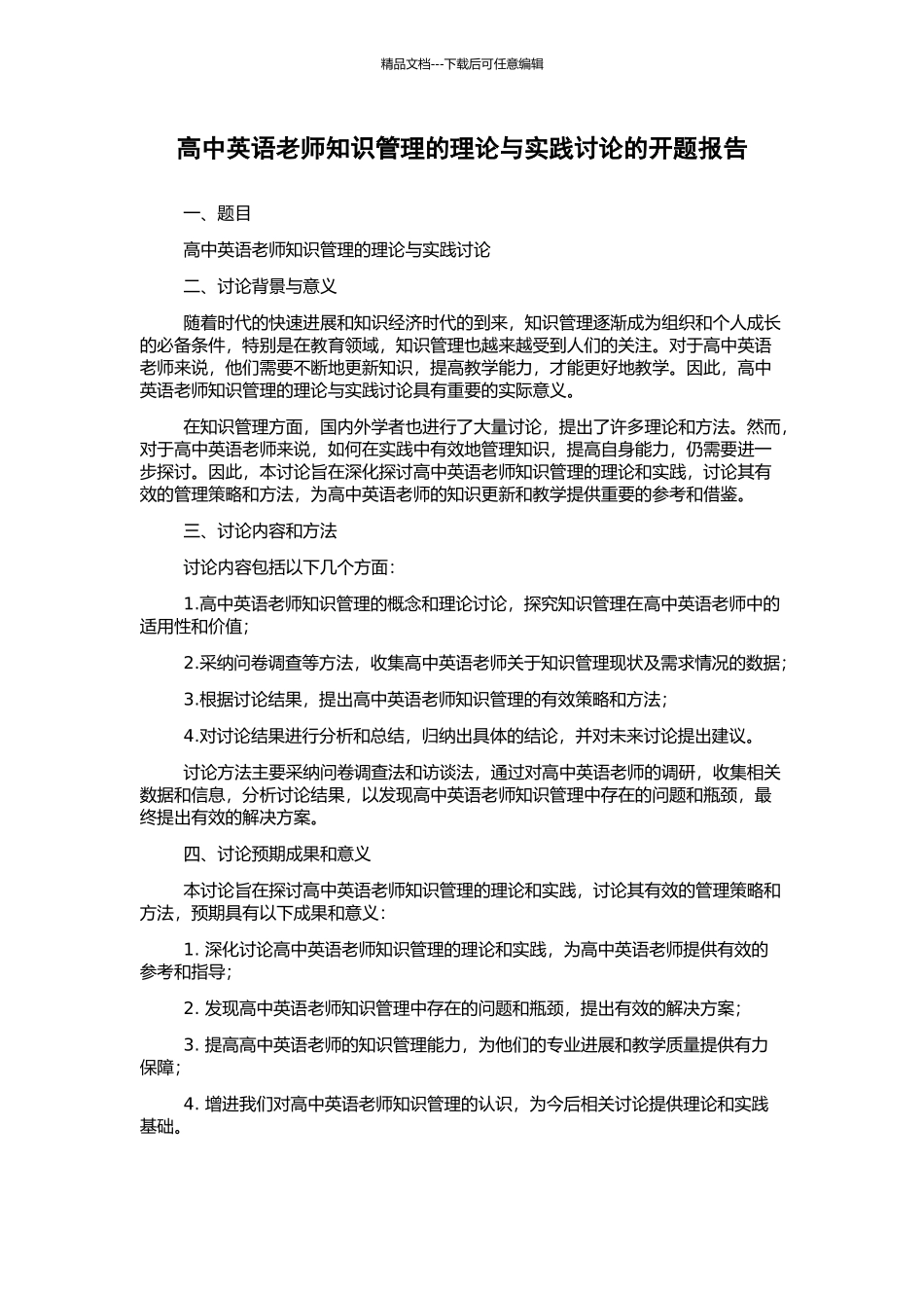 高中英语教师知识管理的理论与实践研究的开题报告_第1页