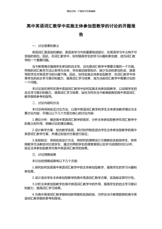 高中英语词汇教学中实施主体参与型教学的研究的开题报告