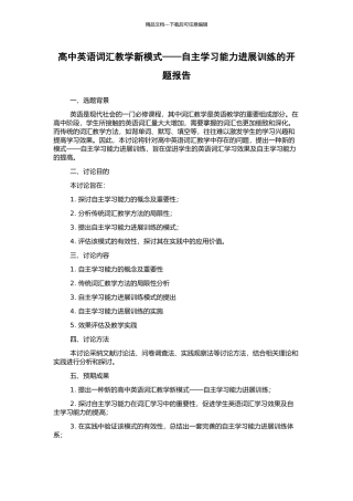 高中英语词汇教学新模式——自主学习能力发展训练的开题报告