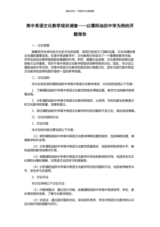 高中英语文化教学现状调查——以濮阳油田中学为例的开题报告