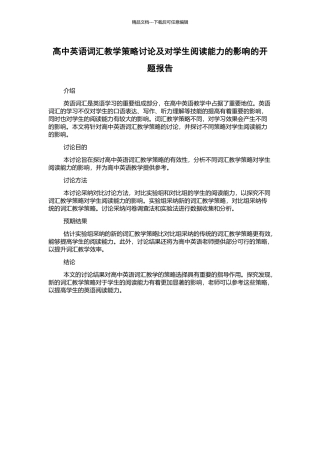 高中英语词汇教学策略研究及对学生阅读能力的影响的开题报告