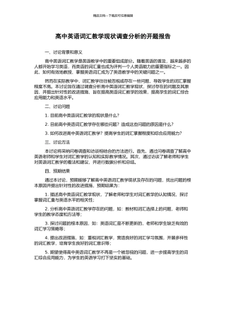 高中英语词汇教学现状调查分析的开题报告