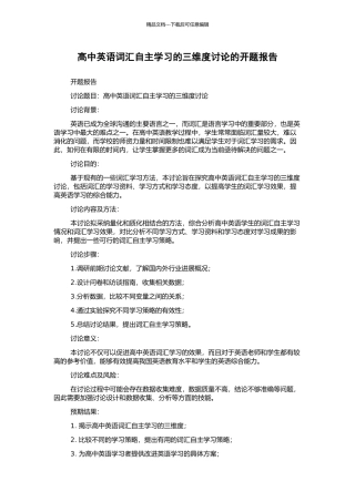 高中英语词汇自主学习的三维度研究的开题报告
