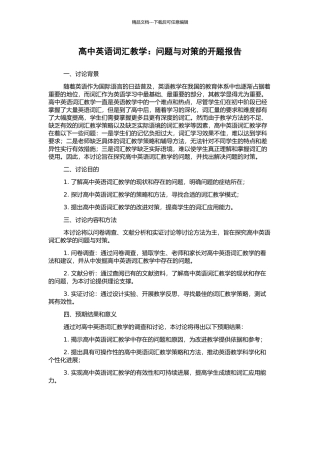 高中英语词汇教学：问题与对策的开题报告