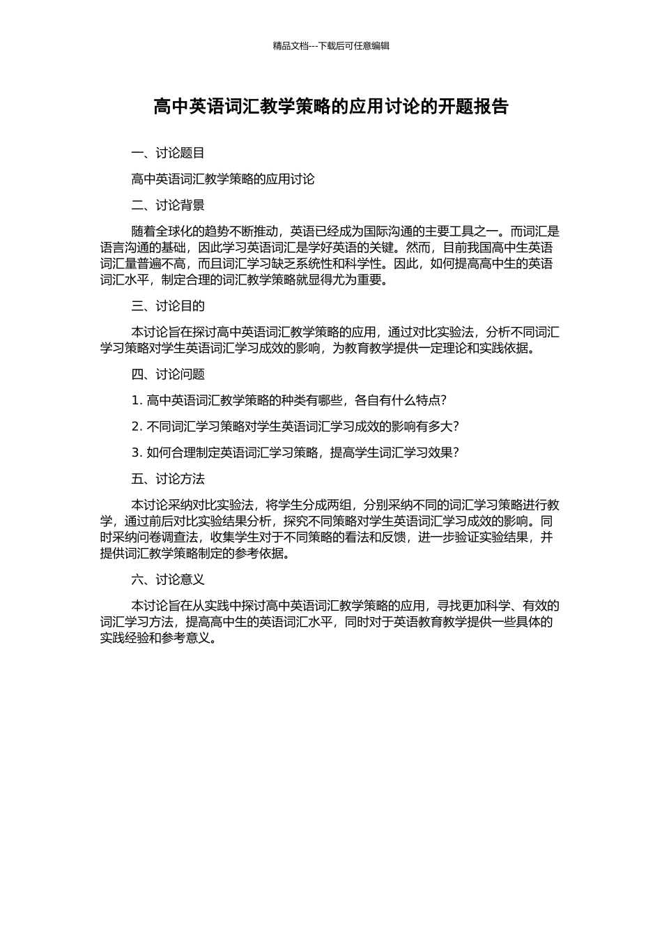 高中英语词汇教学策略的应用研究的开题报告_第1页