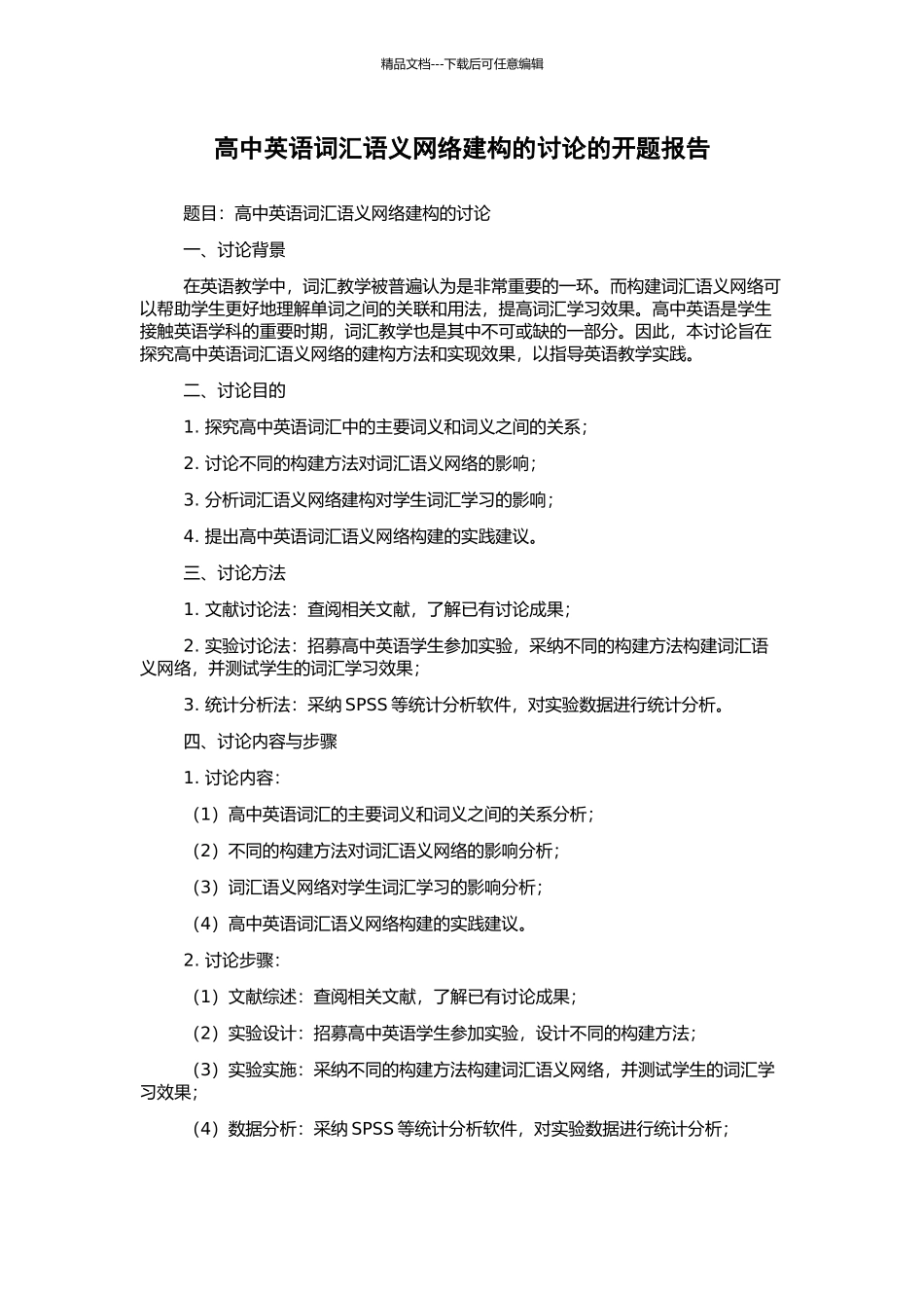 高中英语词汇语义网络建构的研究的开题报告_第1页