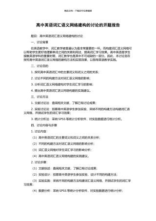 高中英语词汇语义网络建构的研究的开题报告