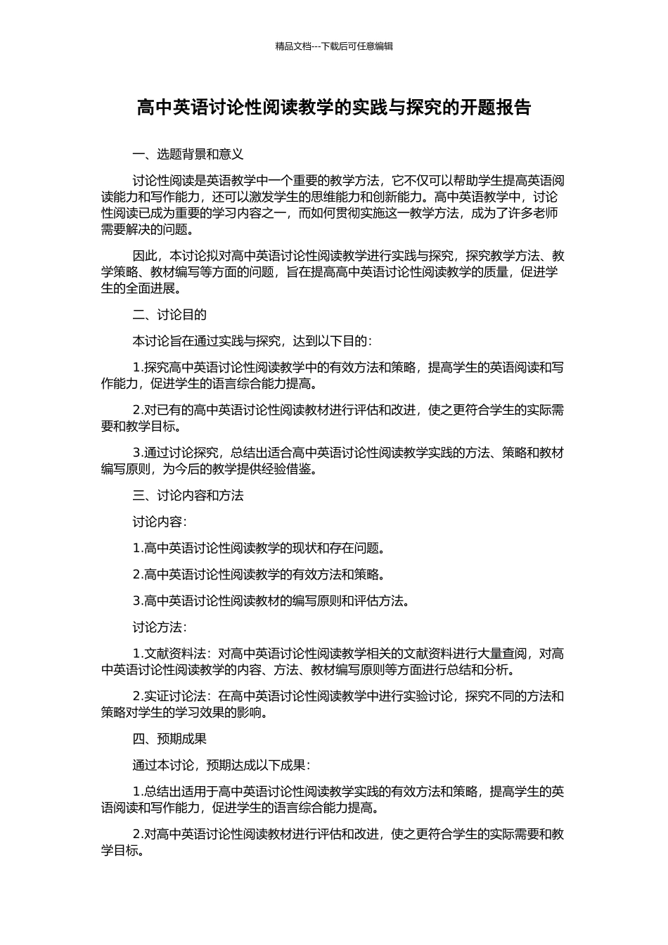高中英语研究性阅读教学的实践与探索的开题报告_第1页