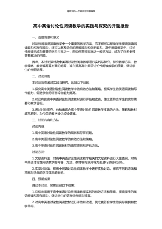 高中英语研究性阅读教学的实践与探索的开题报告