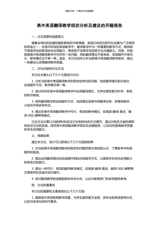 高中英语翻译教学现状分析及建议的开题报告