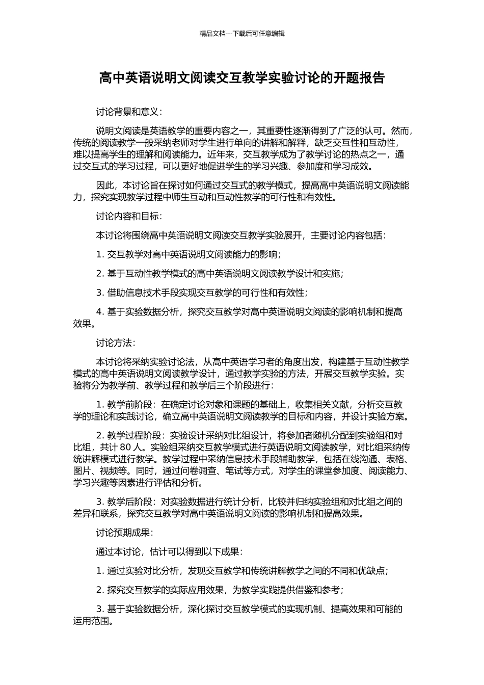 高中英语说明文阅读交互教学实验研究的开题报告_第1页