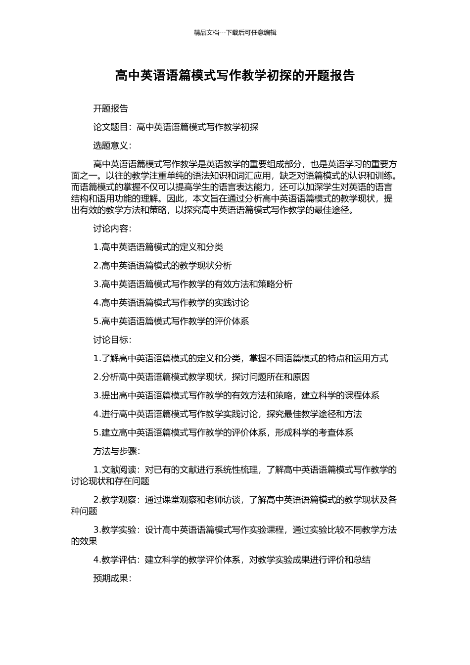 高中英语语篇模式写作教学初探的开题报告_第1页