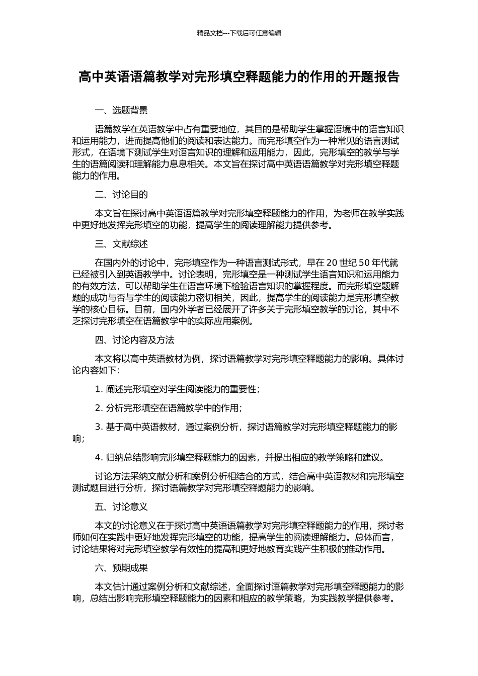 高中英语语篇教学对完形填空释题能力的作用的开题报告_第1页