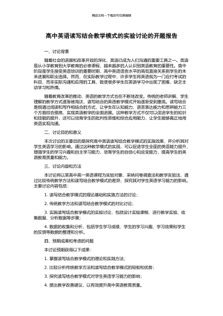 高中英语读写结合教学模式的实验研究的开题报告