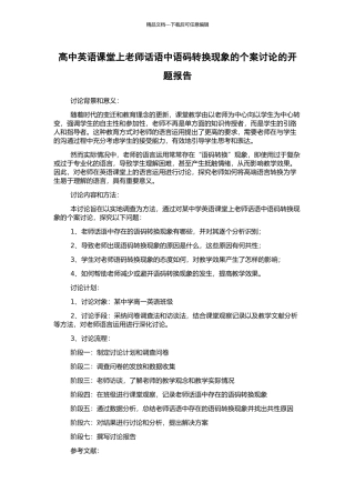 高中英语课堂上教师话语中语码转换现象的个案研究的开题报告
