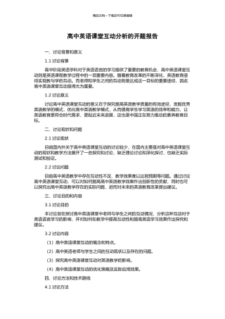 高中英语课堂互动分析的开题报告