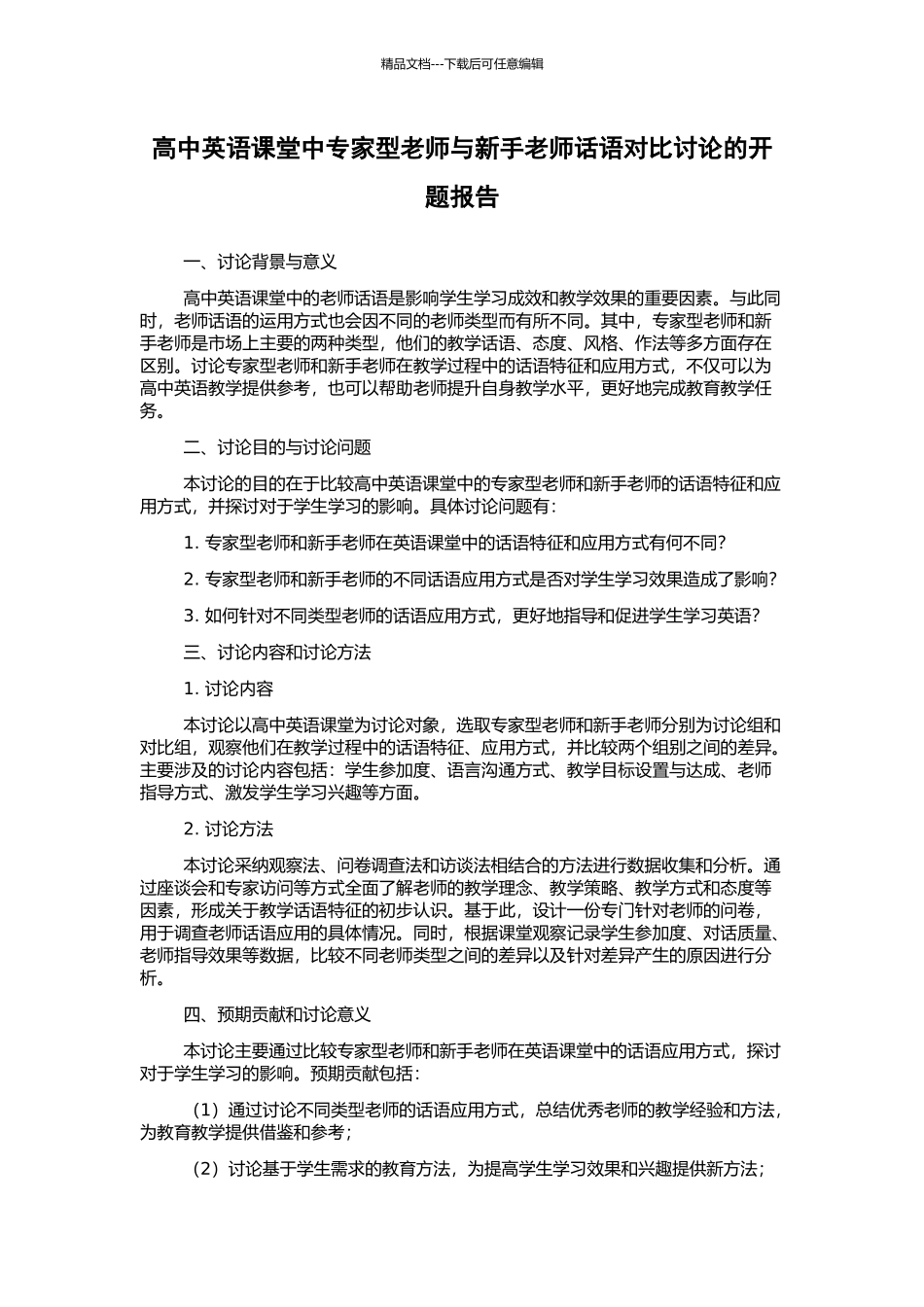 高中英语课堂中专家型教师与新手教师话语对比研究的开题报告_第1页
