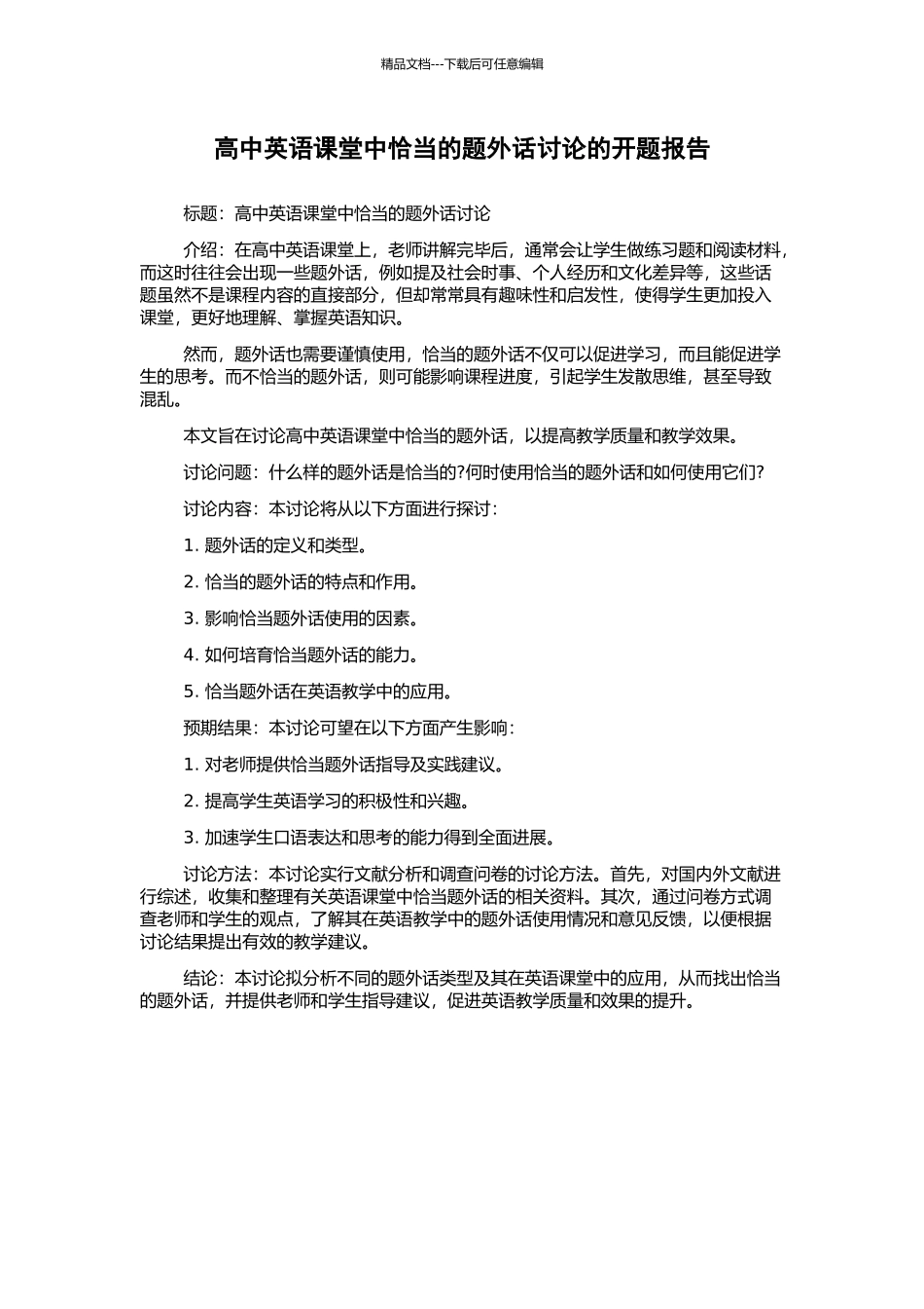 高中英语课堂中恰当的题外话研究的开题报告_第1页