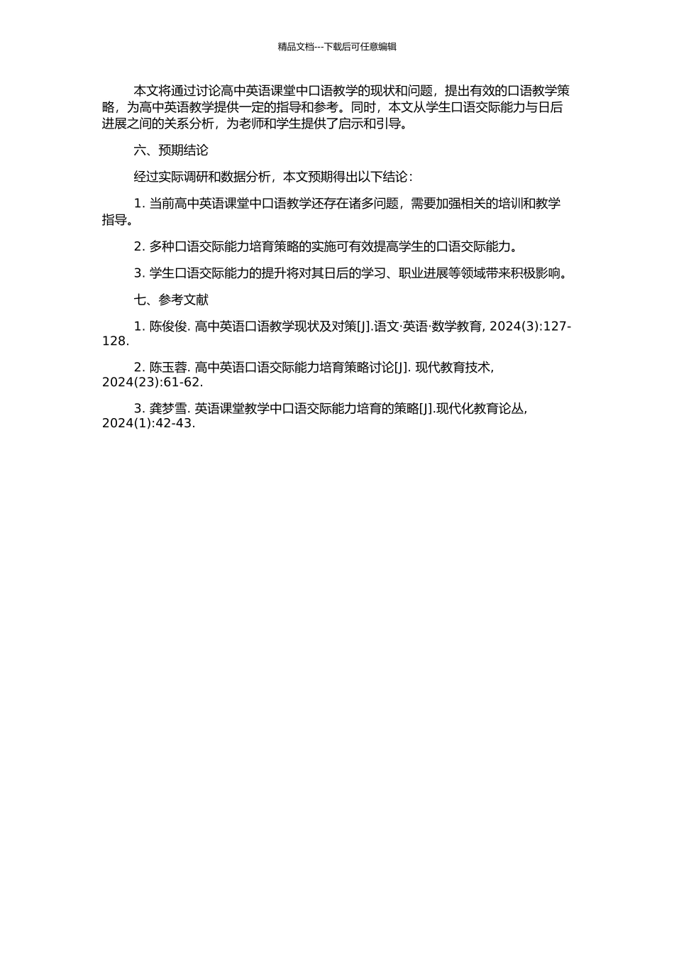 高中英语课堂学生口语交际能力的培养的开题报告_第2页