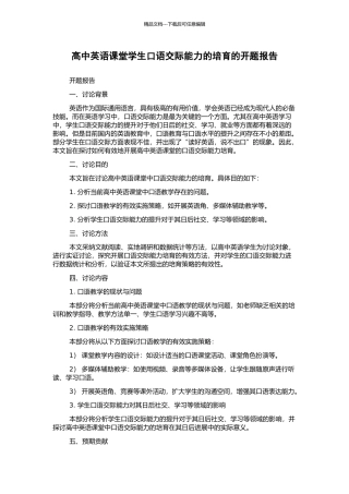 高中英语课堂学生口语交际能力的培养的开题报告