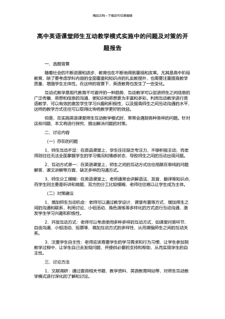 高中英语课堂师生互动教学模式实施中的问题及对策的开题报告