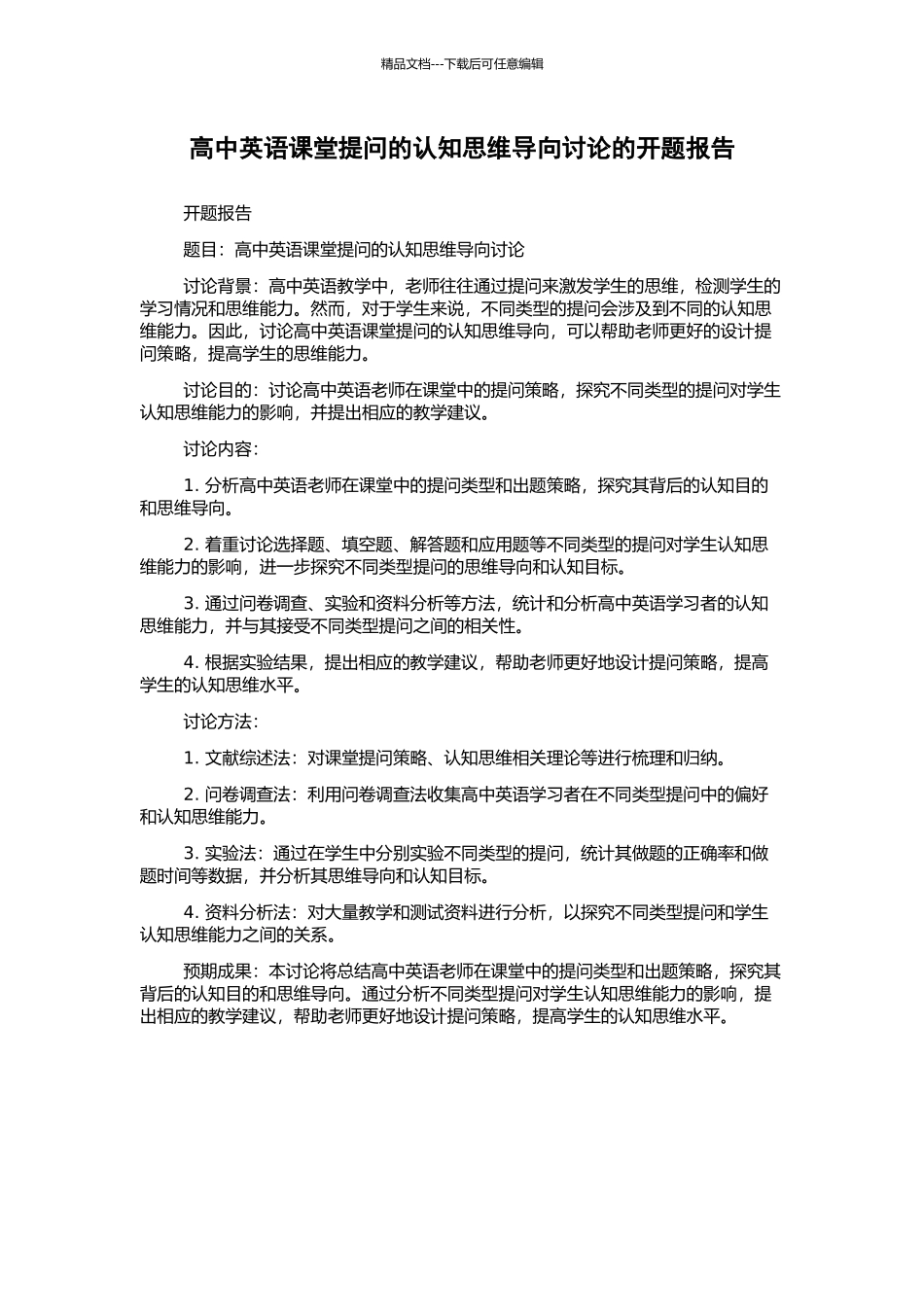 高中英语课堂提问的认知思维导向研究的开题报告_第1页
