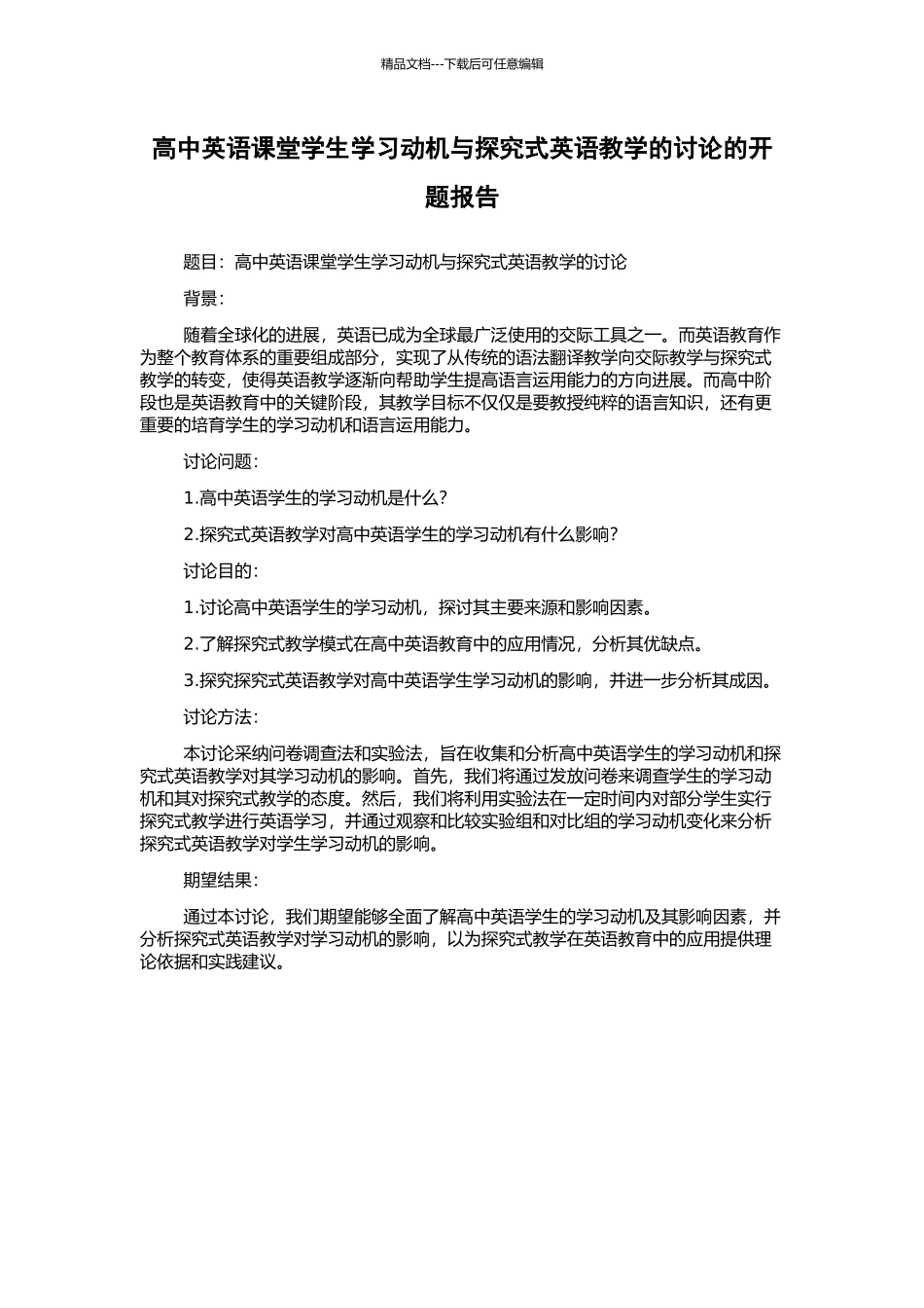 高中英语课堂学生学习动机与探究式英语教学的研究的开题报告_第1页