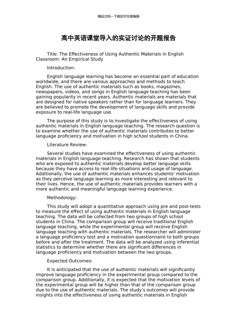 高中英语课堂导入的实证研究的开题报告_第1页