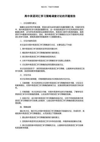 高中英语词汇学习策略调查研究的开题报告