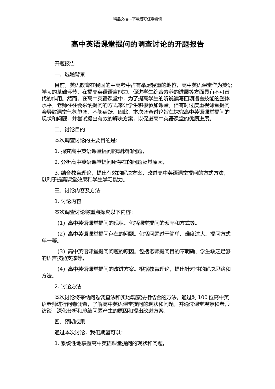 高中英语课堂提问的调查研究的开题报告_第1页
