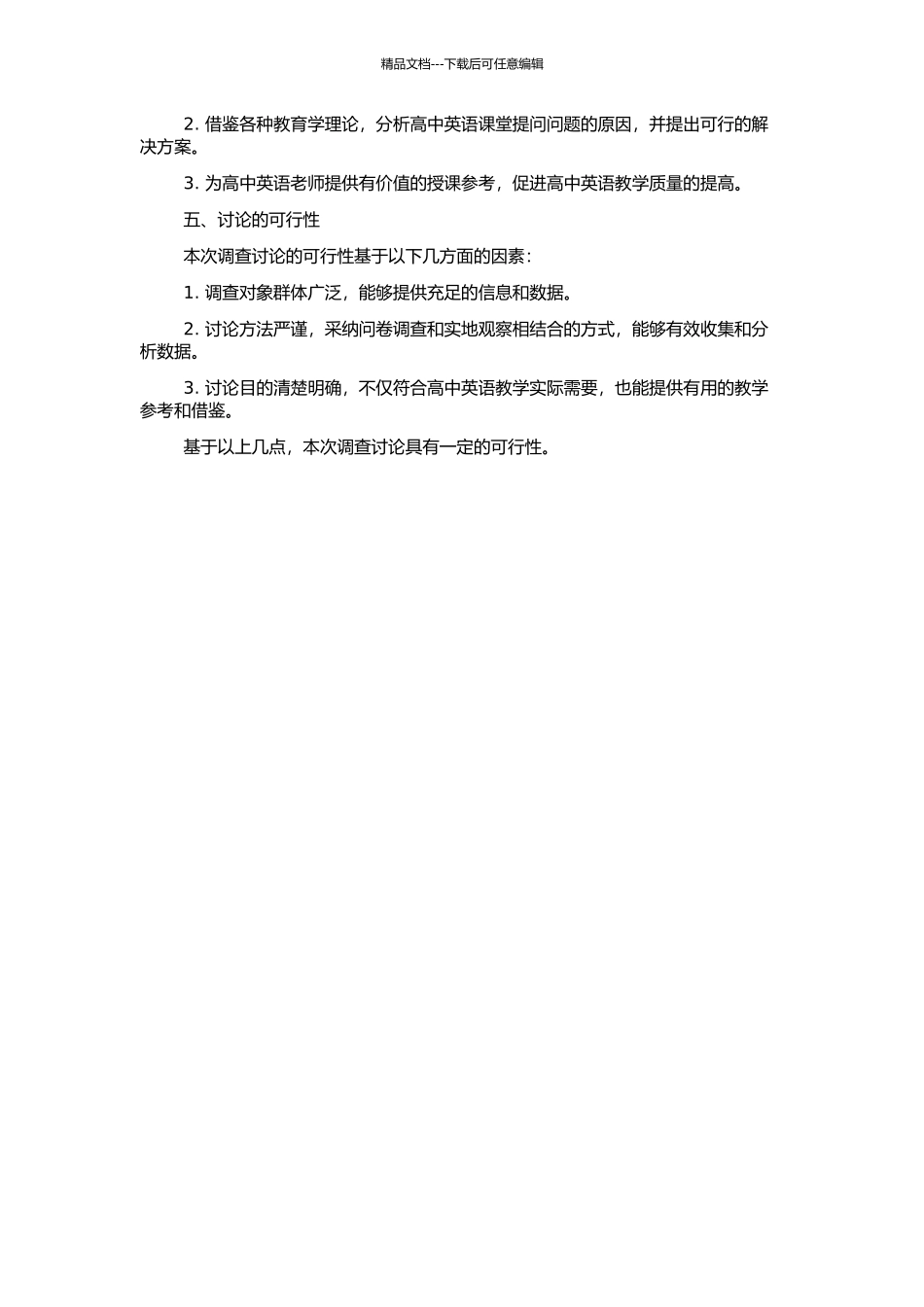 高中英语课堂提问的调查研究的开题报告_第2页