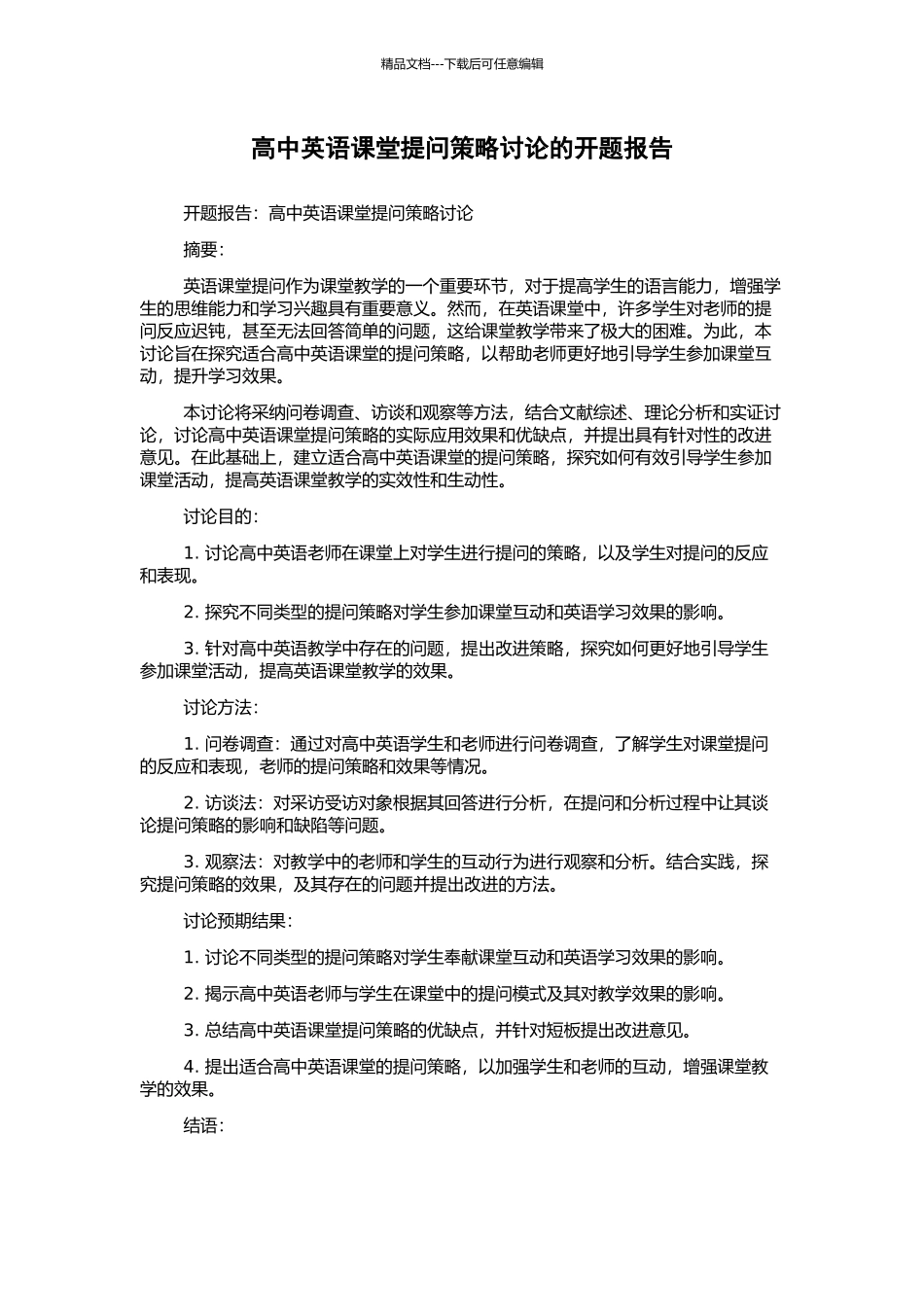 高中英语课堂提问策略研究的开题报告_第1页